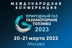 Международная Конференция "Природный газ. Газомоторное топливо 2023" 20-21 марта 2023 года